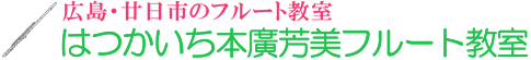 広島・廿日市のフルート・ピアノ教室『はつかいち本廣芳美フルート教室』 ロゴ